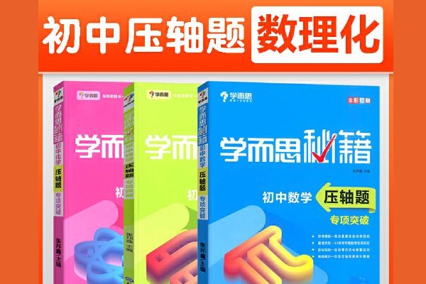 学而思秘籍·初中数理化压轴题专项突破 中考数学物理化学总复习辅导PDF资料第1张